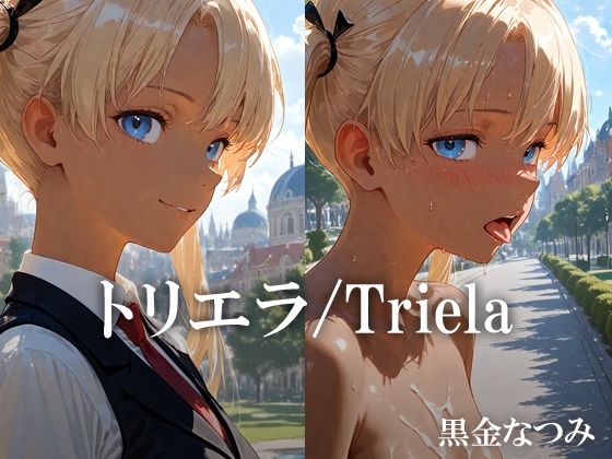 トリエラ /Triela【黒金なつみ】