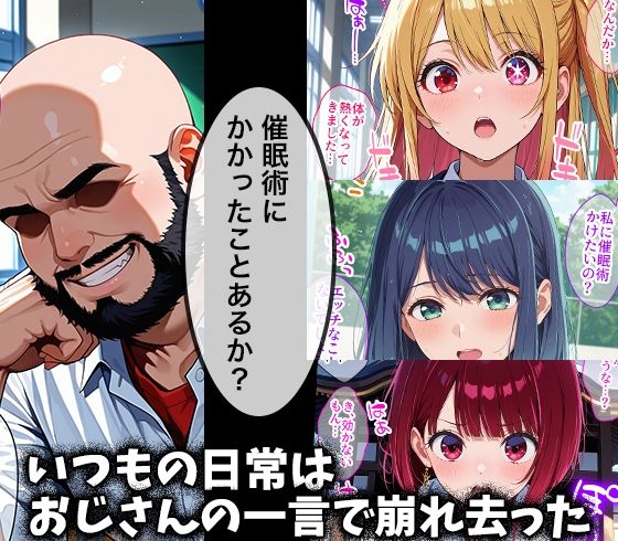キモデブおじさんの催●性指導 【星○ルビー＆黒○あかね＆有○かな】 画像1