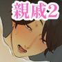 年越し 親戚の叔母ちゃん達との一夜2