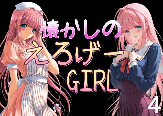 懐かしのエロゲGIRL4
