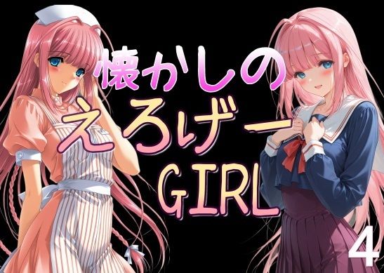 懐かしのエロゲGIRL4【AI女学園 LOW】