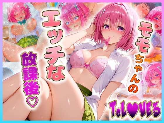 モ〇ちゃんのエッチな放課後らいふ