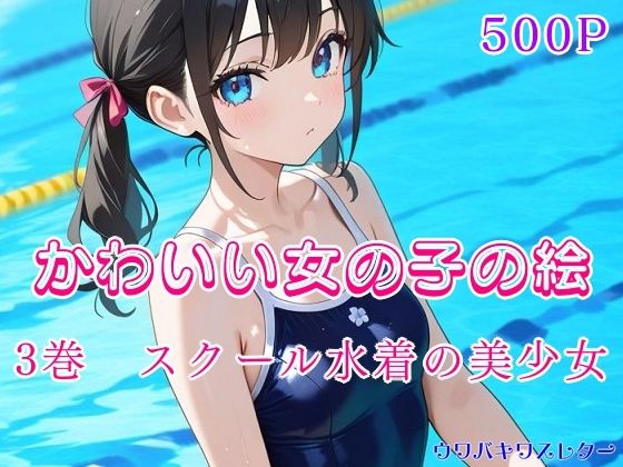 かわいい女の子の絵  3巻  スクール水着の美少女