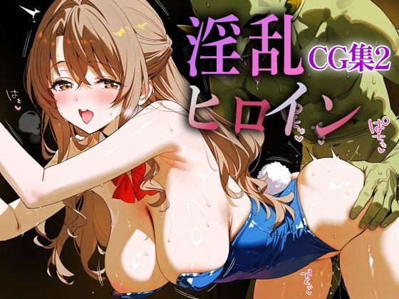 淫乱ヒロインCG集2_女神官