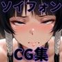 ヒロインシェア‐色んな男に好き放題〇されるCG集‐ソイフォン編