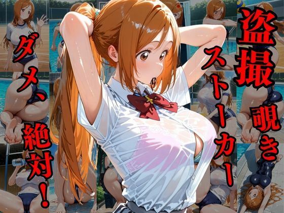 サンプル画像1:覗かれるヒロインズ〜BLEA〇H 井〇織姫編〜(けるべろす) [d_638421]