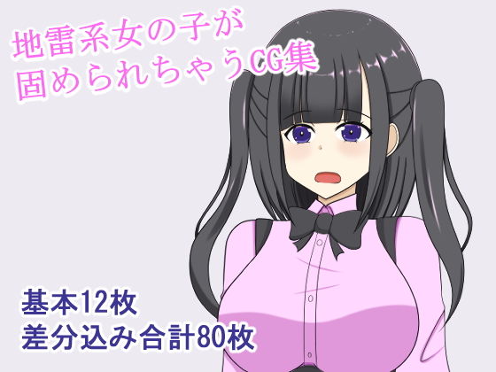 【地雷系女の子固め】焼肉ナイト