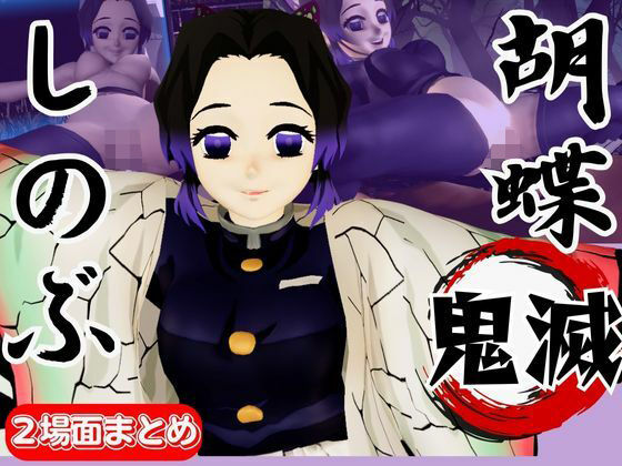 【【動画4本】胡蝶しのぶが画面から出てきてイチャラブエッチする動画、野外プレイも合わせて動画4本パック【鬼滅の刃】】異世界転生