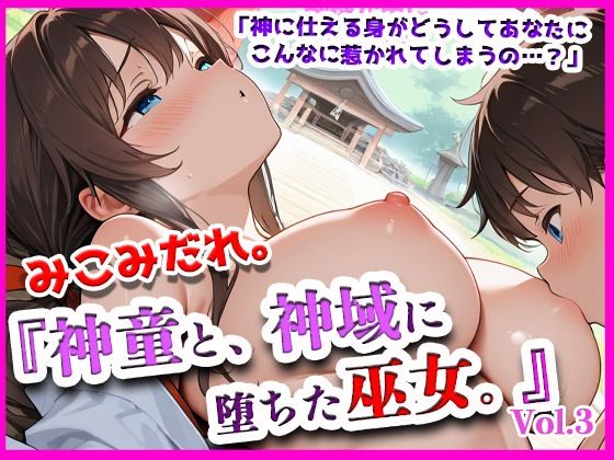 みこみだれ。『神童と、神域に堕ちた巫女。』
