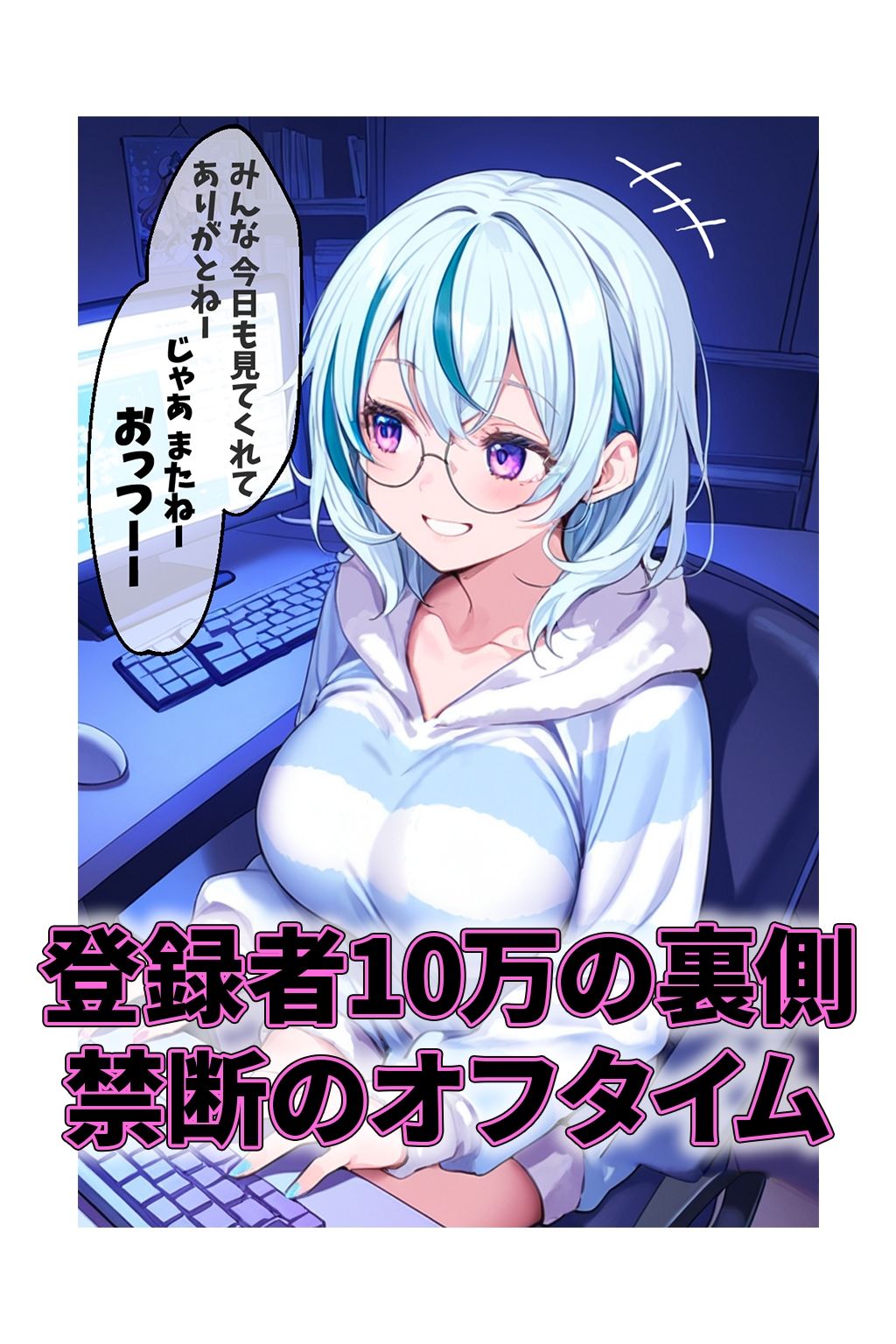 とある天真爛漫ゲーム配信者が配信外では性欲MAXでした。 画像1