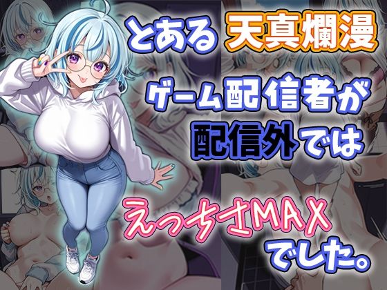とある天真爛漫ゲーム配信者が配信外では性欲MAXでした。【ねむにゃみ】