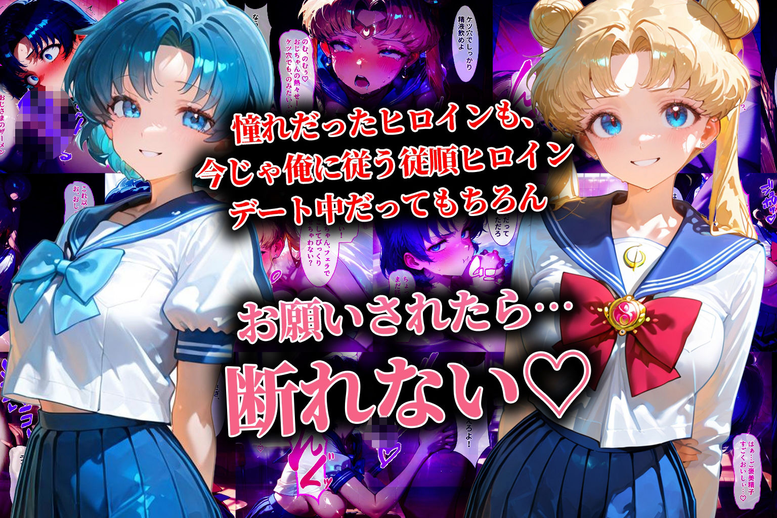 サンプル画像3:ハーレム転生 俺だけの従順ヒロイン 孕ませデートプラン（セーラームーン編）(蜜月書房) [d_638506]