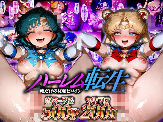 ハーレム転生 俺だけの従順ヒロイン 孕ませデートプラン(セーラームーン編)【蜜月書房】