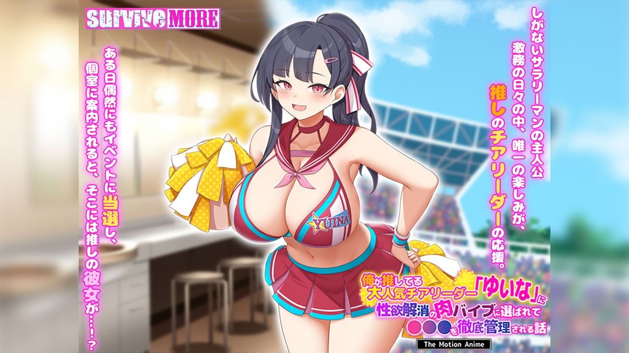 サンプル画像1:俺が推してる大人気チアリーダー「ゆいな」に 性欲解消の肉バイブに選ばれて●●●を徹底管理される話 The Motion Anime(survive more) [d_638513]