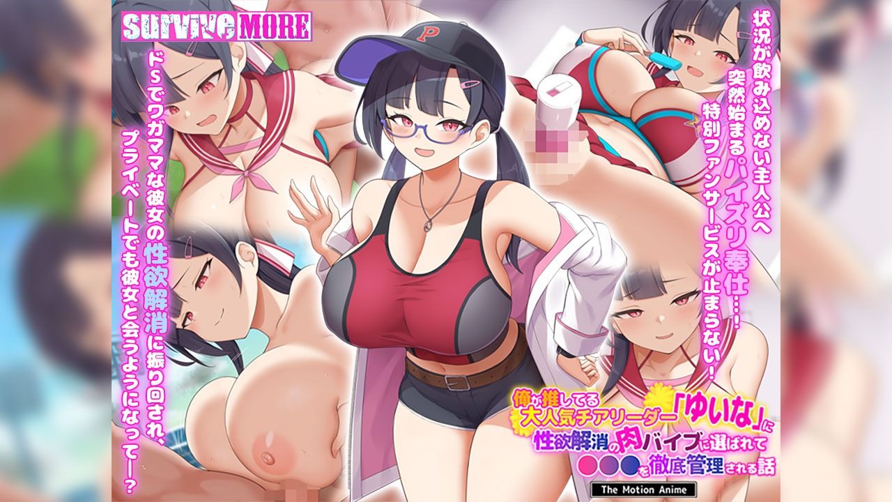 サンプル画像2:俺が推してる大人気チアリーダー「ゆいな」に 性欲解消の肉バイブに選ばれて●●●を徹底管理される話 The Motion Anime(survive more) [d_638513]