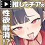 俺が推してる大人気チアリーダー「ゆいな」に 性欲解消の肉バイブに選ばれて●●●を徹底管理される話 The Motion Anime