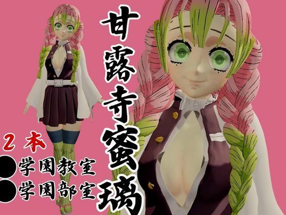 【鬼滅の刃】甘露寺蜜璃の鬼滅学園！教室とロッカーでエッチする動画2本パック 画像1