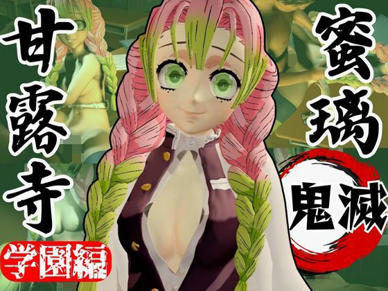 【【鬼滅の刃】甘露寺蜜璃の鬼滅学園！教室とロッカーでエッチする動画2本パック】異世界転生