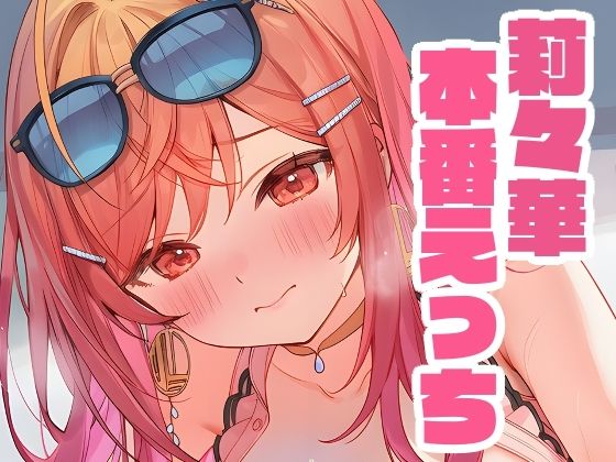 莉々華と本番えっち