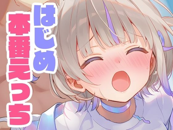 はじめと本番えっち
