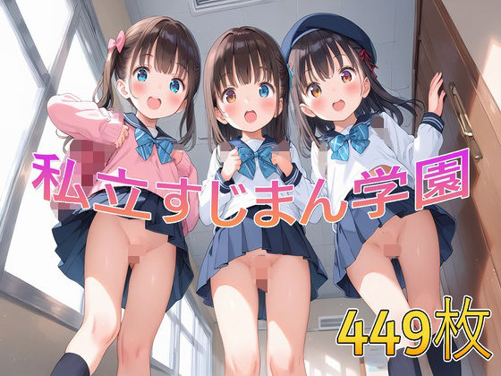 私立すじまん学園[syaoneko工房]