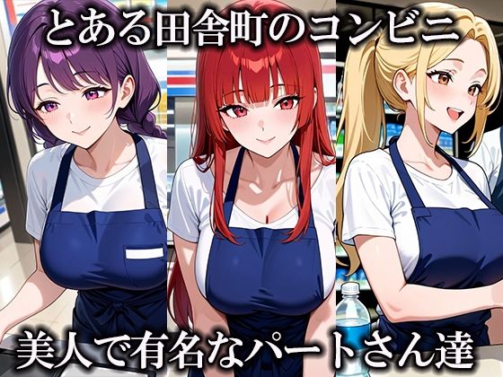 サンプル画像1:街で一番美人が働くコンビニで人妻店員を好き放題やっちゃった！(男のロマン) [d_638568]