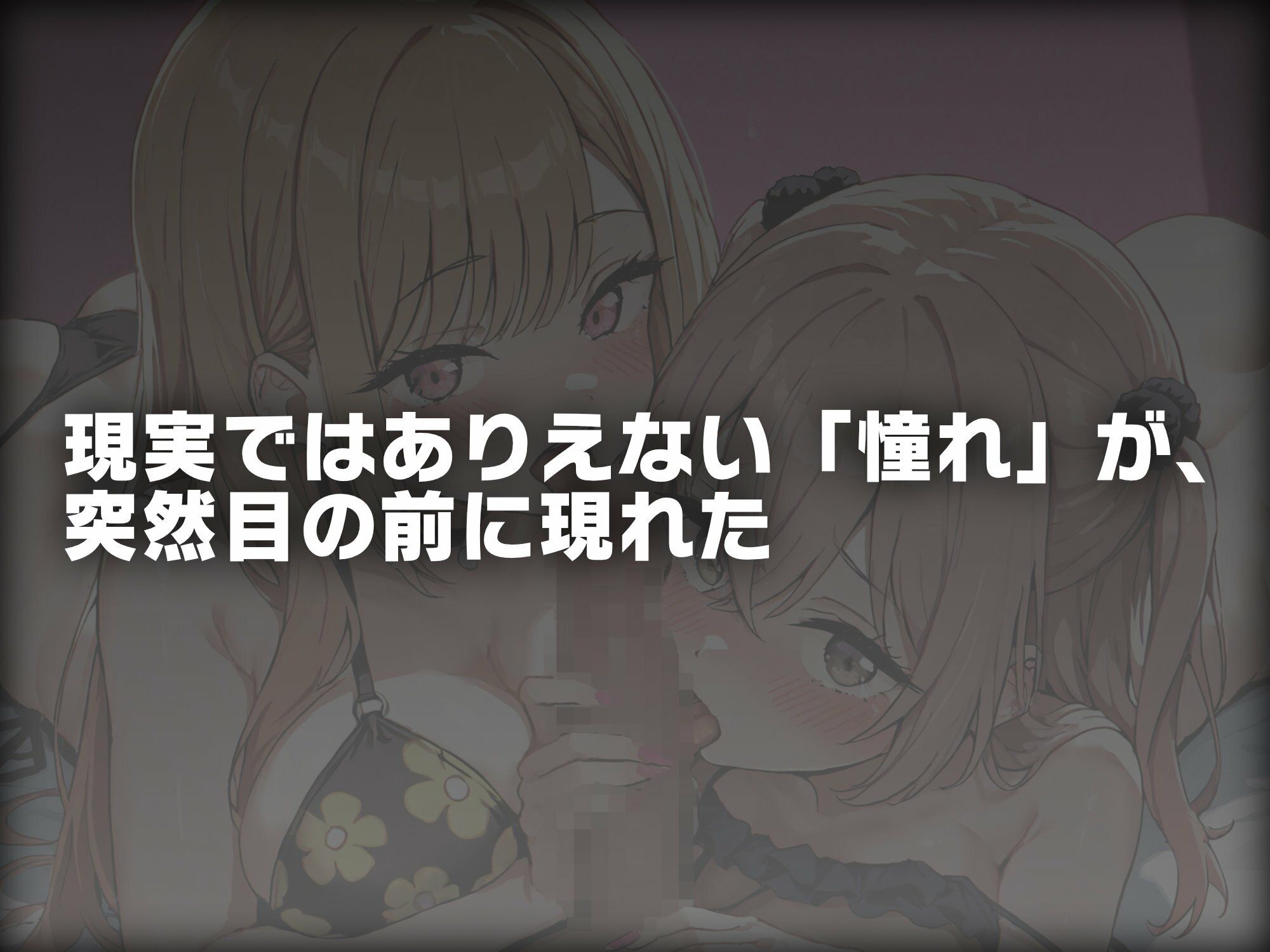 サンプル画像1:憧れヒロインたちに挟まれて俺はもう我慢できない  喜●川海夢＆●紗寿叶(ものとーん) [d_638571]