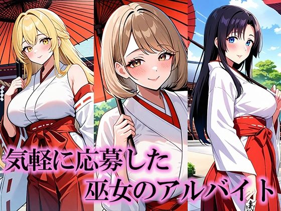 神社で巫女のアルバイトをしている人妻美女に神主がスケベしちゃう 画像1