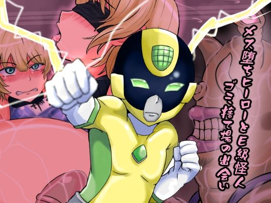 【メス堕ちヒーローとE級怪人  ゴミ捨て場の出会い】缶ズメ工場