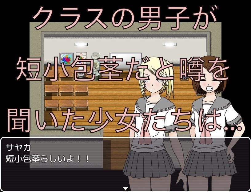 サンプル画像1:短小包茎の噂  CG集(もっちもちのとりもち) [d_638604]