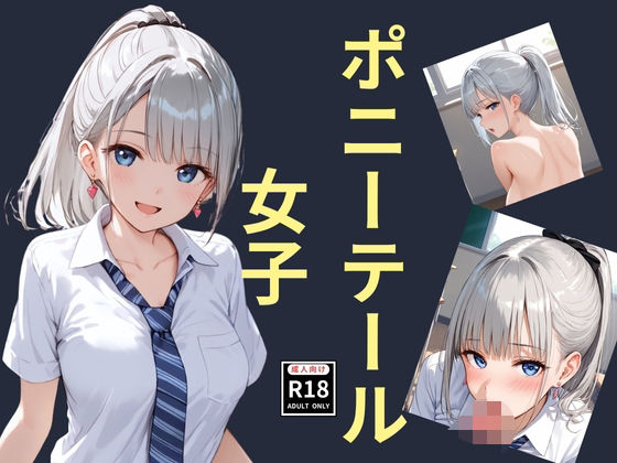 ポニーテール女子