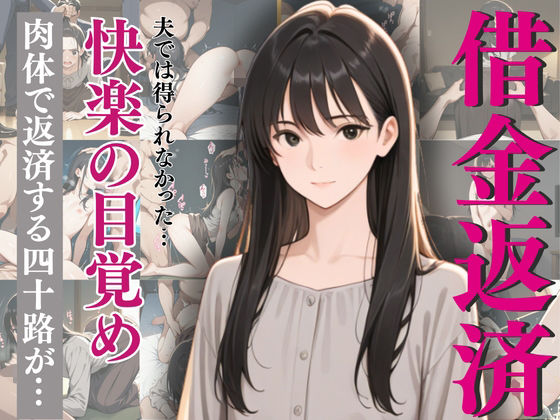 激しすぎるセックスに沼った四十路熟妻!肉体で借金返済!【制服物語】