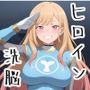 ヒロイン洗脳〜人魚戦隊マリンブルー〜