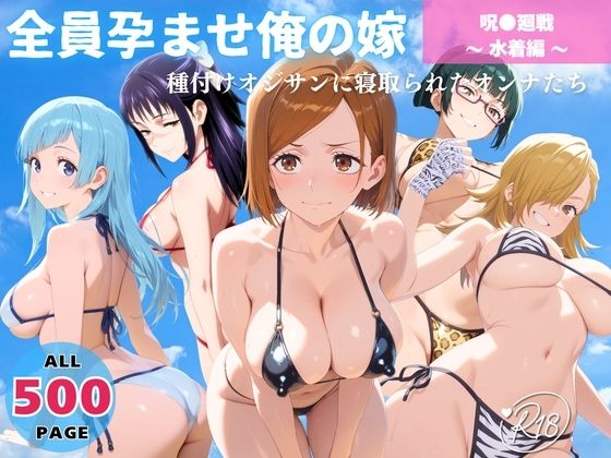 全員孕ませ俺の嫁  呪術●戦〜 水着編 〜 種付けオジサンに寝取られたオンナたち