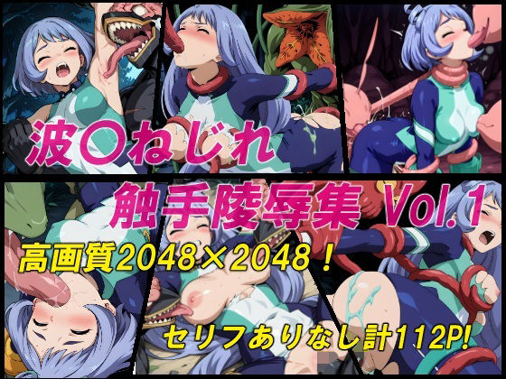 波〇ねじれ触手陵●集Vol.1【スペクター8】