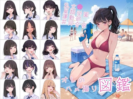 私立星翔学園(せいしょうがくえん)運動部共同合宿 オレのハメ撮り図鑑【カワイイ法人SJMアニメ】