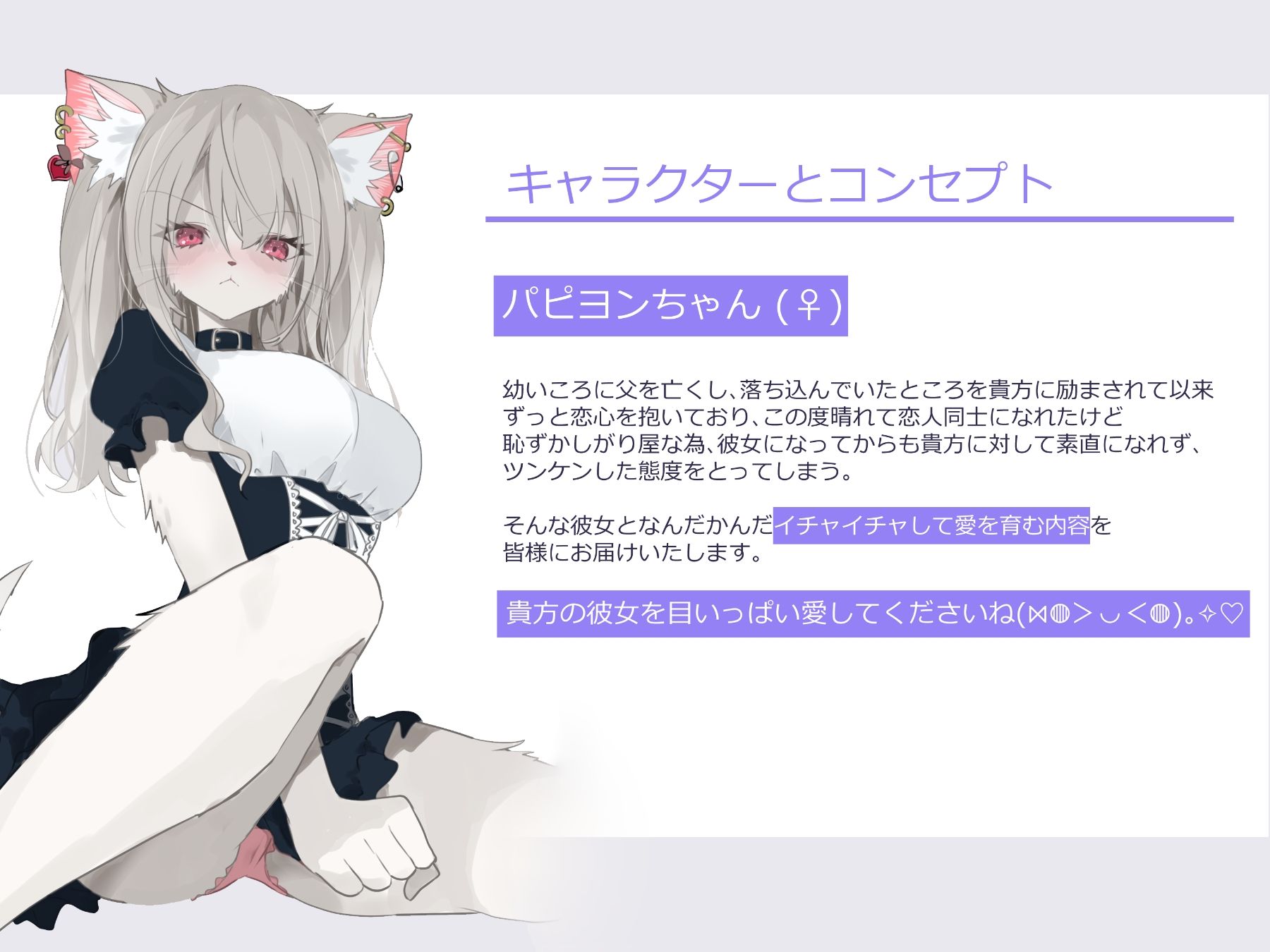 ツンデレケモ女子〜素直になれずにツンツンしちゃうけどなんだかんだ貴方が大好きでいちゃラブしてくれるパピヨンちゃんとのあまあま恋人ライフ♪ 画像1