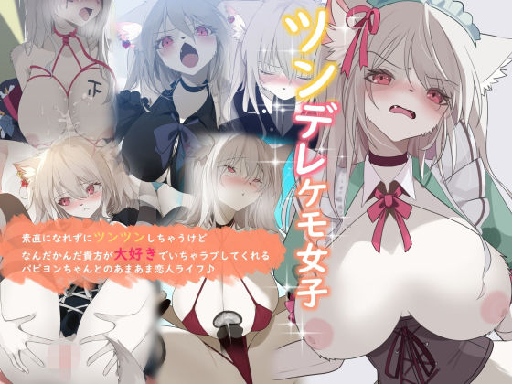 【ツンデレケモ女子〜素直になれずにツンツンしちゃうけどなんだかんだ貴方が大好きでいちゃラブしてくれるパピヨンちゃんとのあまあま恋人ライフ♪】YUU.Y