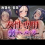 女性専用裏ヘルス西蓮寺春菜