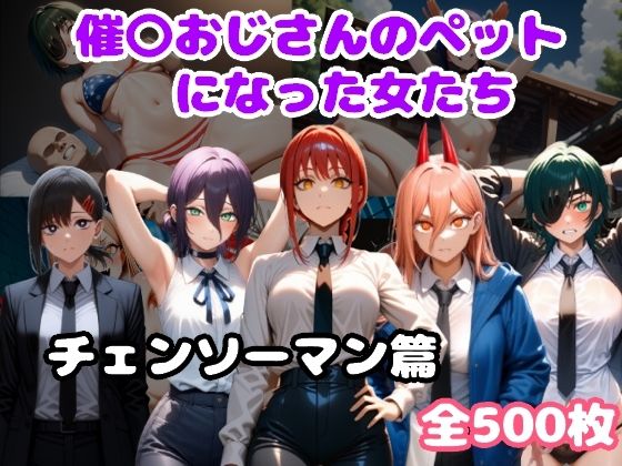 催〇おじさんのペットになった女たち チェンソーマン篇
