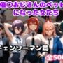 催〇おじさんのペットになった女たち チェンソーマン篇