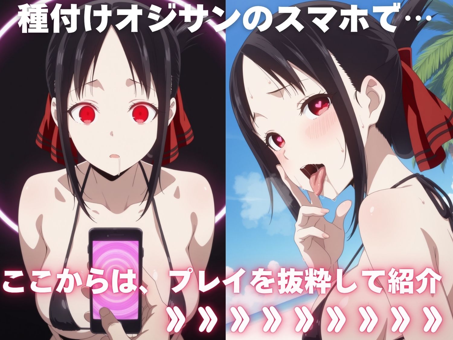 全員孕ませ俺の嫁  か●や様は告らせたい〜 水着編 〜 種付けオジサンに寝取られたオンナたち 画像1