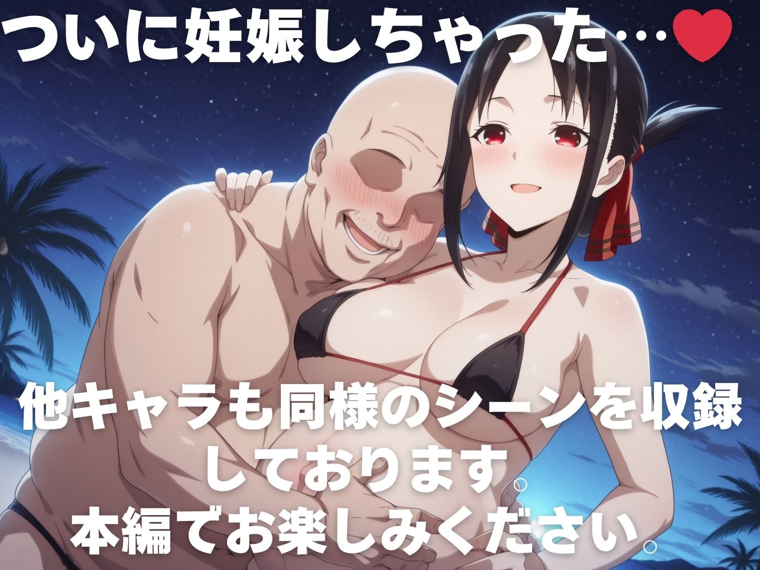 全員孕ませ俺の嫁  か●や様は告らせたい〜 水着編 〜 種付けオジサンに寝取られたオンナたち 画像10