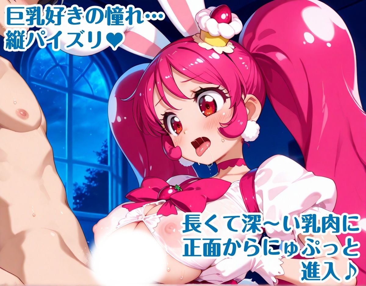 サンプル画像5:キラキラ☆プリキ〇アアラモード 巨乳化えろCG集 Vol.1(AIみゅーず) [d_638692]