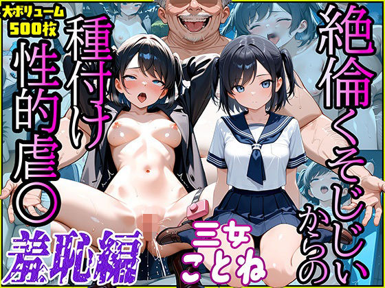 絶倫クソじじぃからの種付け性的虐〇  羞恥編  三女ことね