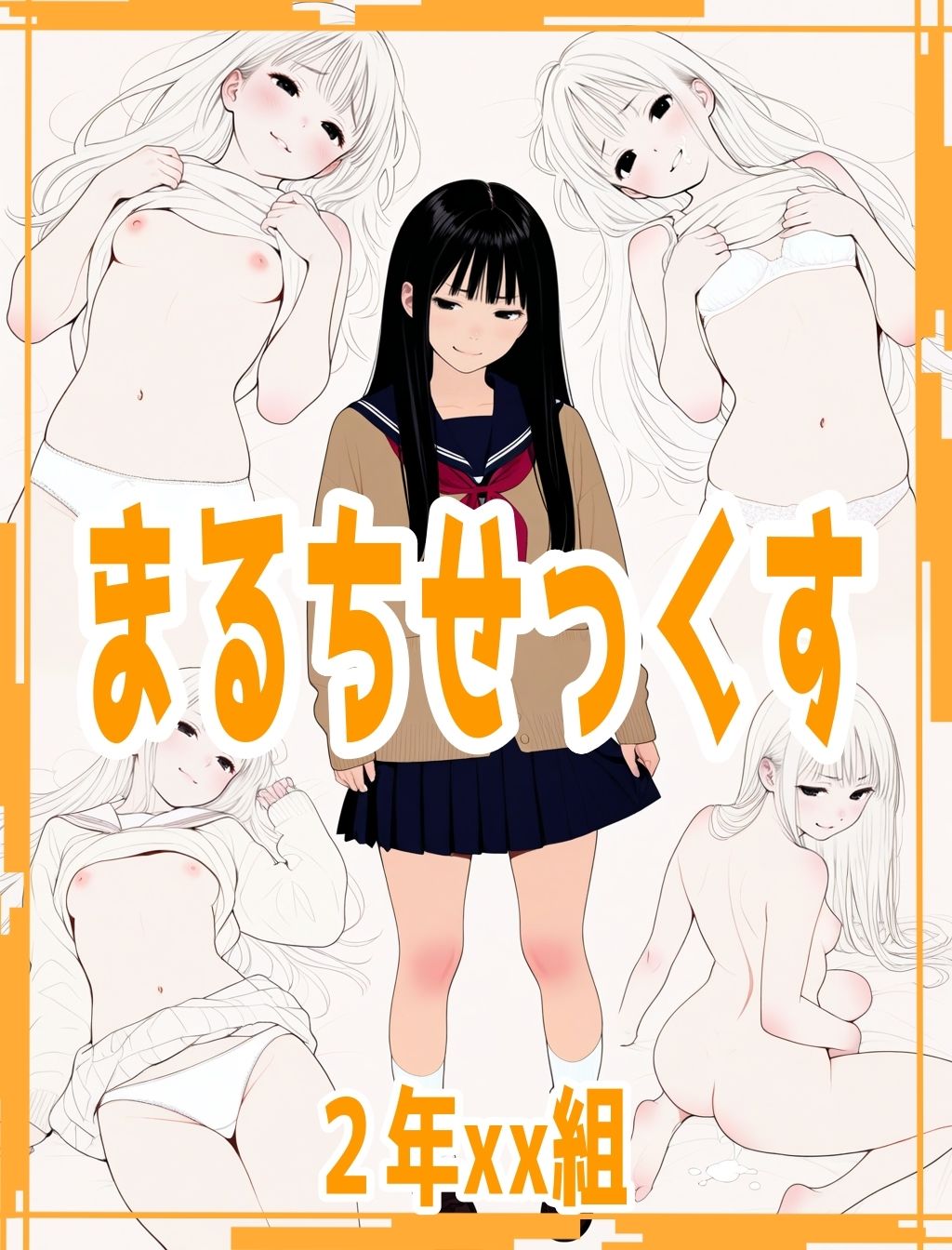 2年xx組まるちせっくす 画像1