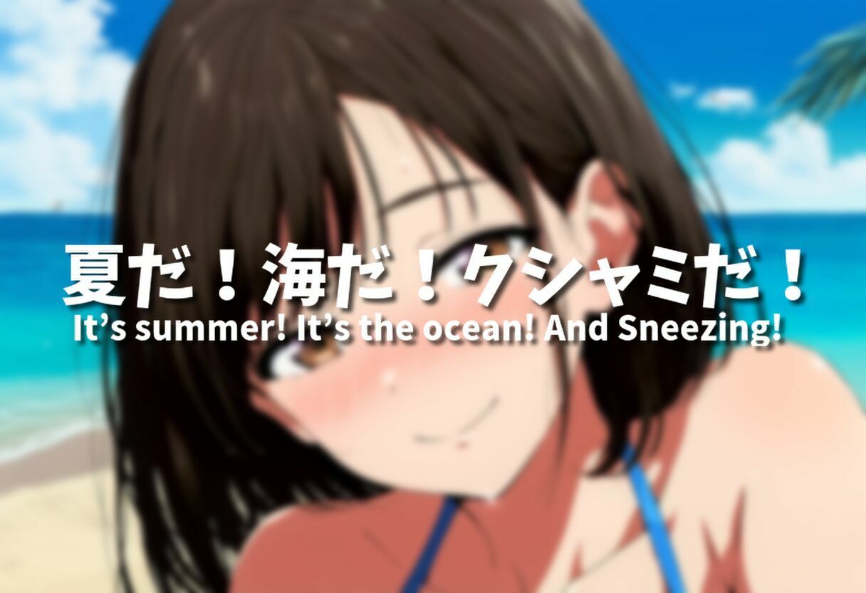 サンプル画像1:（くしゃみフェチ作品）盛夏のくしゃみアンソロジー2025(くしゃみフェチ専門店) [d_638756]