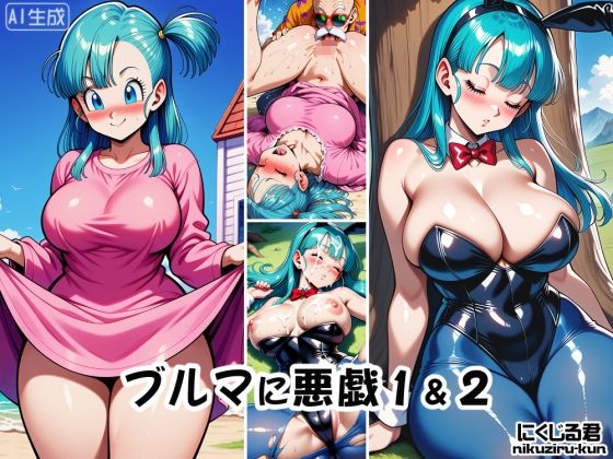 ブルマに悪戯1＆2