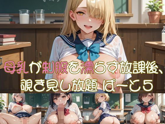 母乳が制服を濡らす放課後、 覗き見し放題 ぱーと5【おなおりん】
