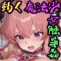 動く魔法少女触手姦